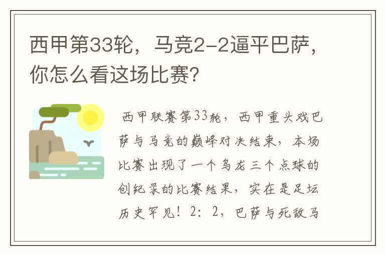 西甲第33轮,马竞2-2逼平巴萨,你怎么看这场比赛?
