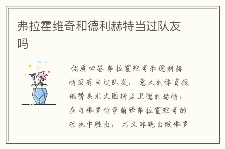弗拉霍维奇和德利赫特当过队友吗