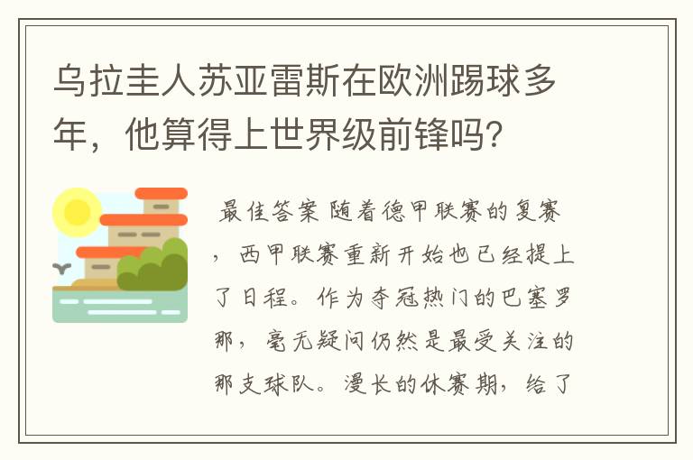 乌拉圭人苏亚雷斯在欧洲踢球多年,他算得上世界级前锋吗?