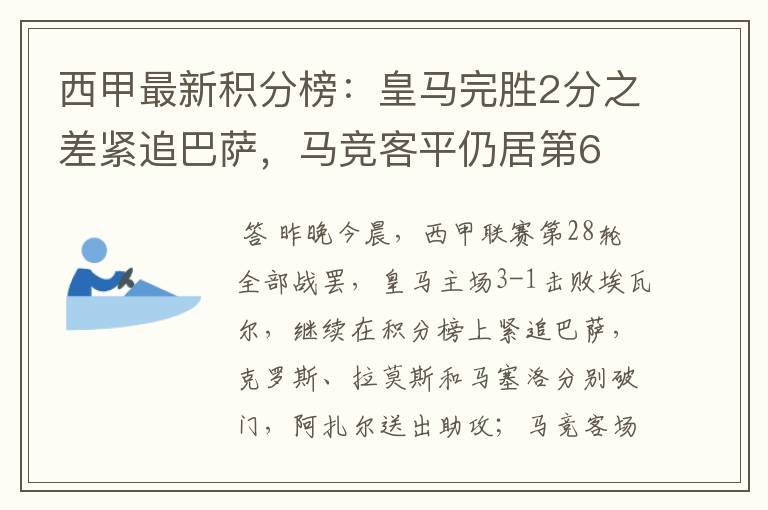 西甲最新积分榜:皇马完胜2分之差紧追巴萨,马竞客平仍居第6