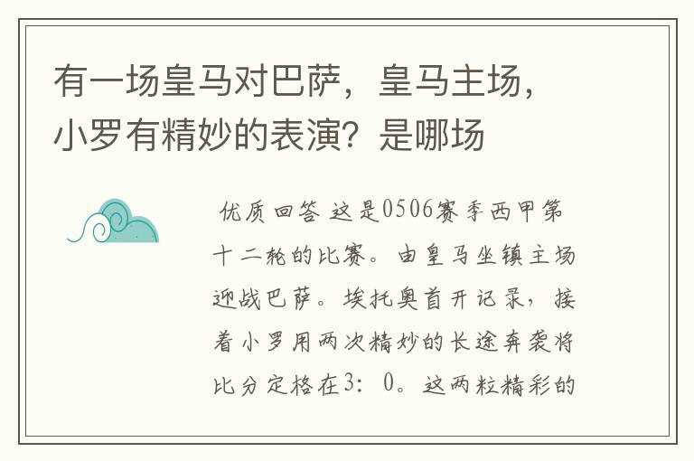 有一场皇马对巴萨,皇马主场,小罗有精妙的表演?是哪场