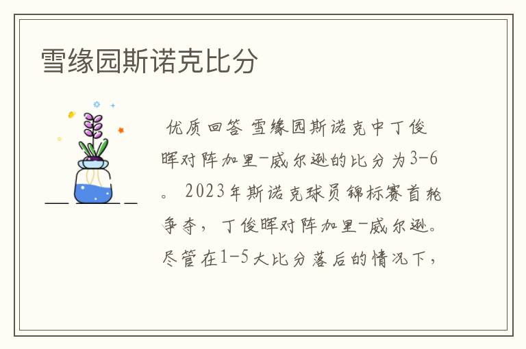 雪缘园斯诺克比分