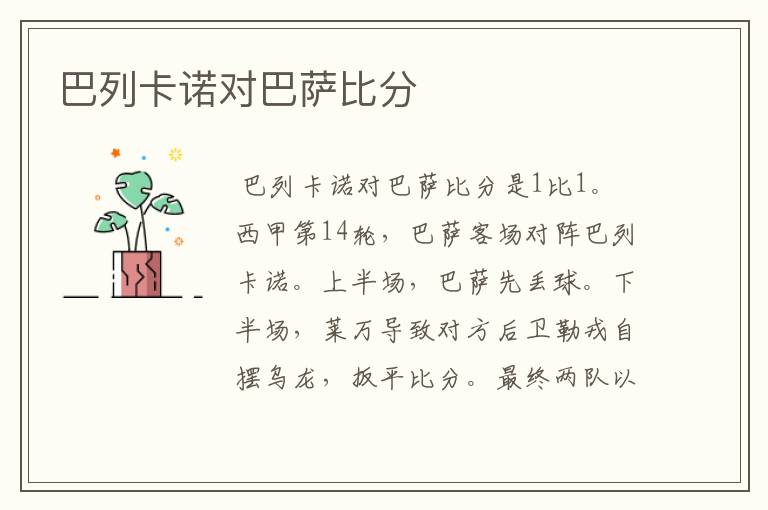 巴列卡诺对巴萨比分