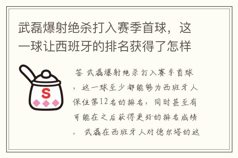 武磊爆射绝杀打入赛季首球，这一球让西班牙的排名获得了怎样的提升？