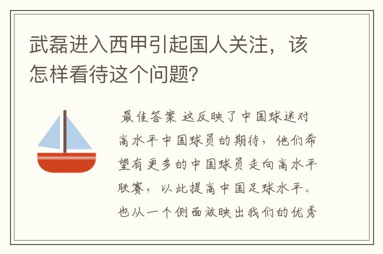 武磊进入西甲引起国人关注,该怎样看待这个问题?