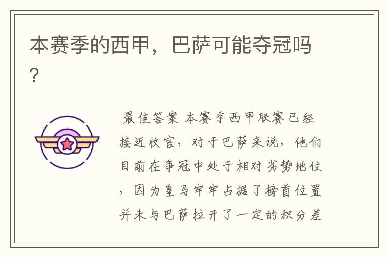 本赛季的西甲,巴萨可能夺冠吗?