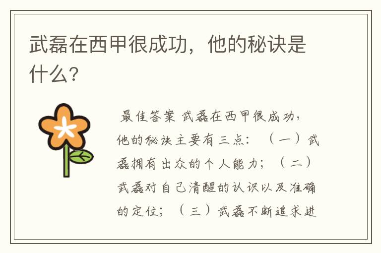 武磊在西甲很成功,他的秘诀是什么?