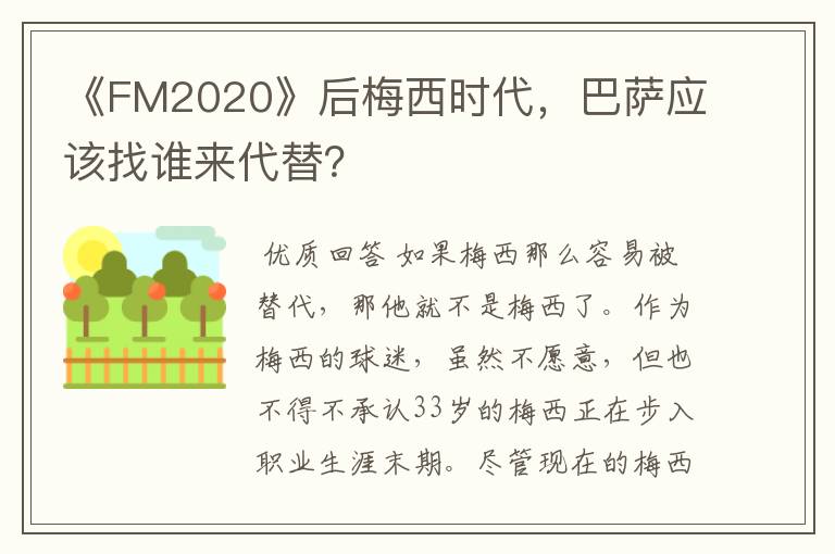 《FM2020》后梅西时代,巴萨应该找谁来代替?