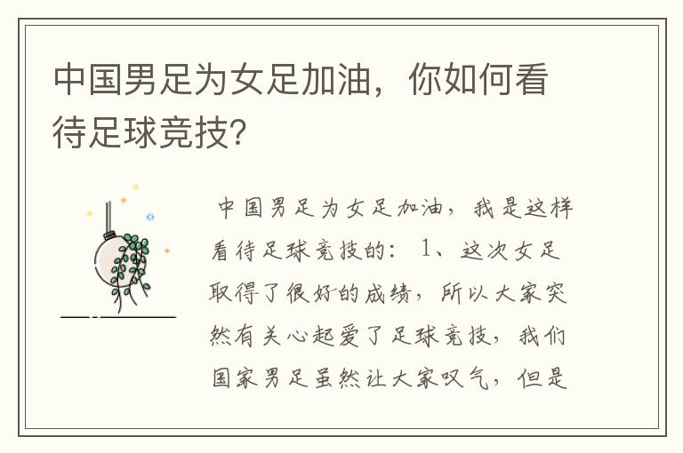 中国男足为女足加油,你如何看待足球竞技?