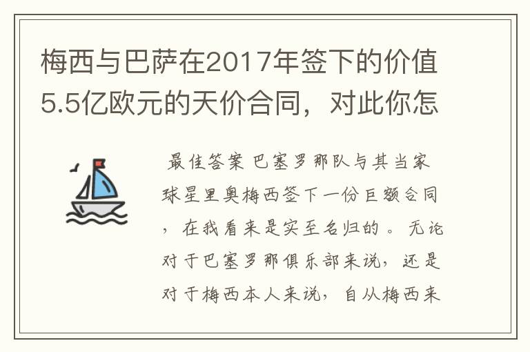 梅西与巴萨在2017年签下的价值5.5亿欧元的天价合同,对此你怎么看?
