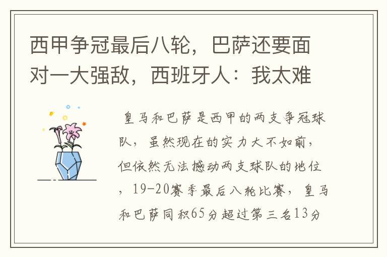 西甲争冠最后八轮,巴萨还要面对一大强敌,西班牙人:我太难了
