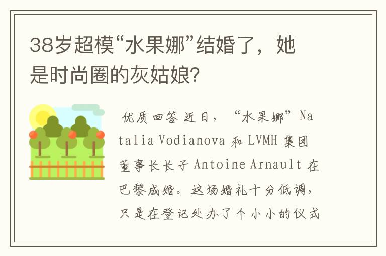 38岁超模“水果娜”结婚了,她是时尚圈的灰姑娘?