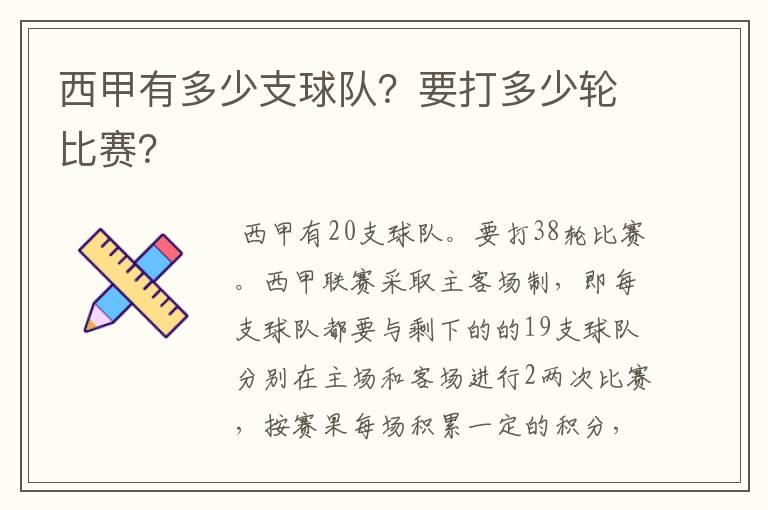 西甲有多少支球队?要打多少轮比赛?