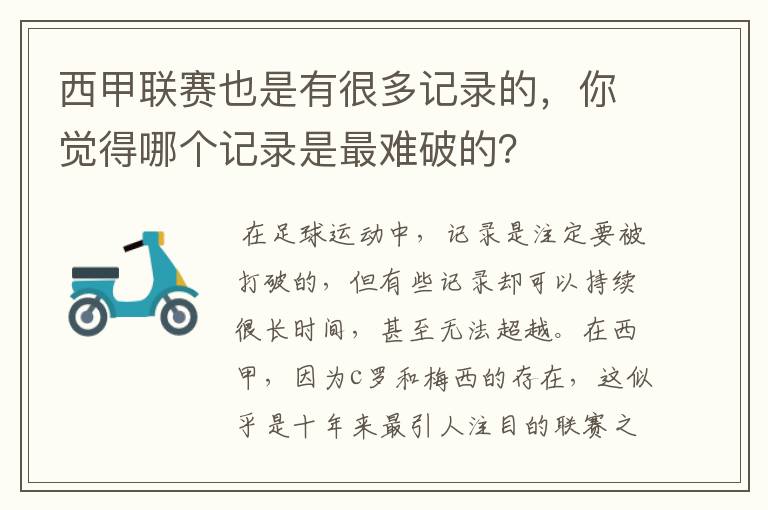 西甲联赛也是有很多记录的,你觉得哪个记录是最难破的?