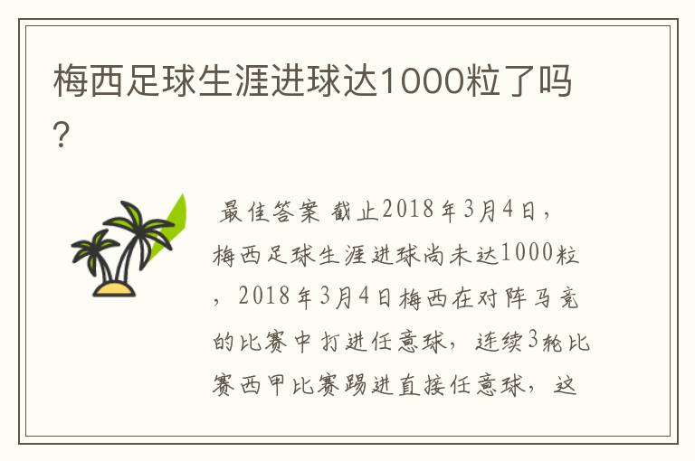 梅西足球生涯进球达1000粒了吗?