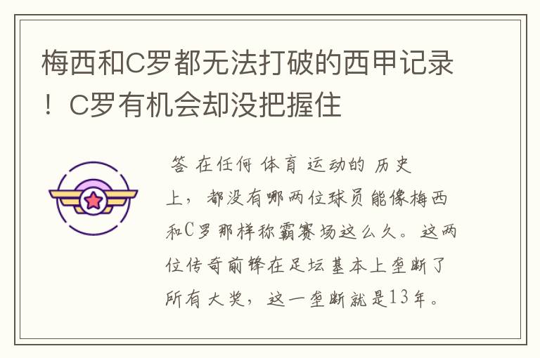梅西和C罗都无法打破的西甲记录!C罗有机会却没把握住