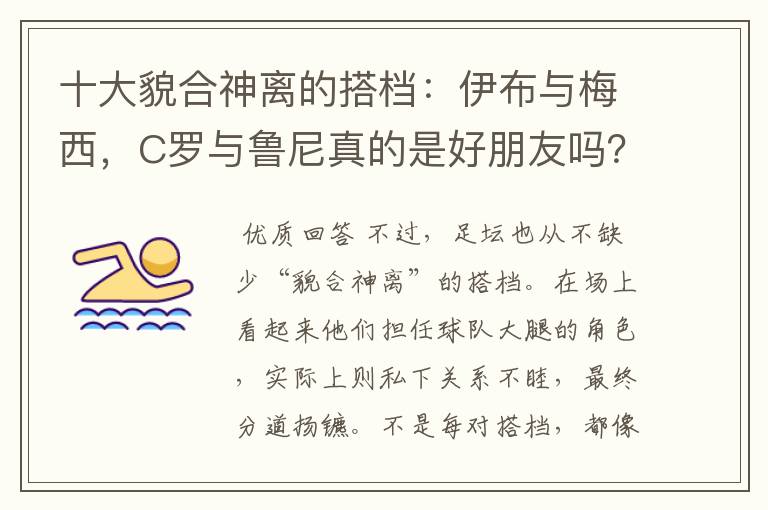 十大貌合神离的搭档:伊布与梅西,C罗与鲁尼真的是好朋友吗?
