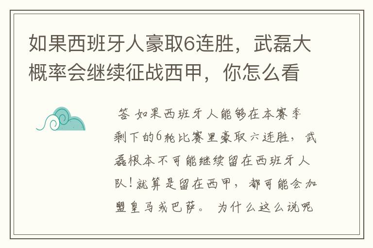 如果西班牙人豪取6连胜,武磊大概率会继续征战西甲,你怎么看?