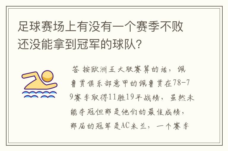 足球赛场上有没有一个赛季不败还没能拿到冠军的球队?