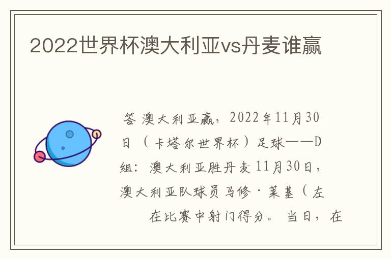 2022世界杯澳大利亚vs丹麦谁赢