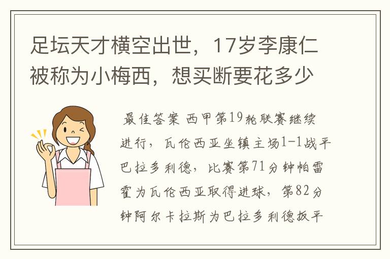 足坛天才横空出世,17岁李康仁被称为小梅西,想买断要花多少钱