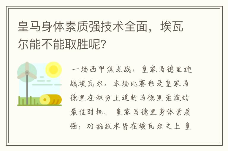 皇马身体素质强技术全面,埃瓦尔能不能取胜呢?