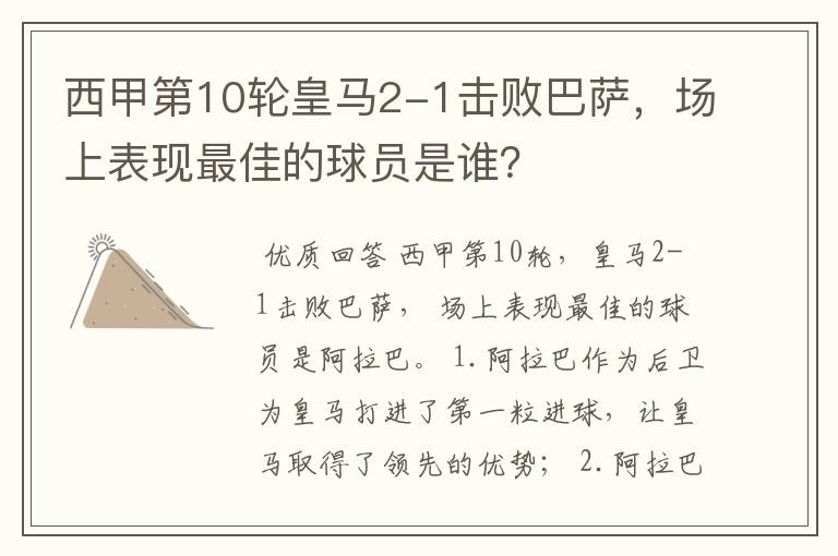 西甲第10轮皇马2-1击败巴萨,场上表现最佳的球员是谁?