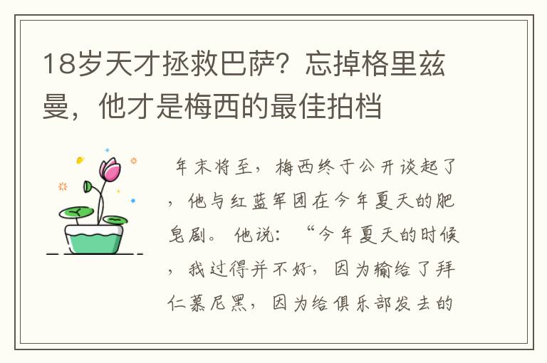 18岁天才拯救巴萨?忘掉格里兹曼,他才是梅西的最佳拍档