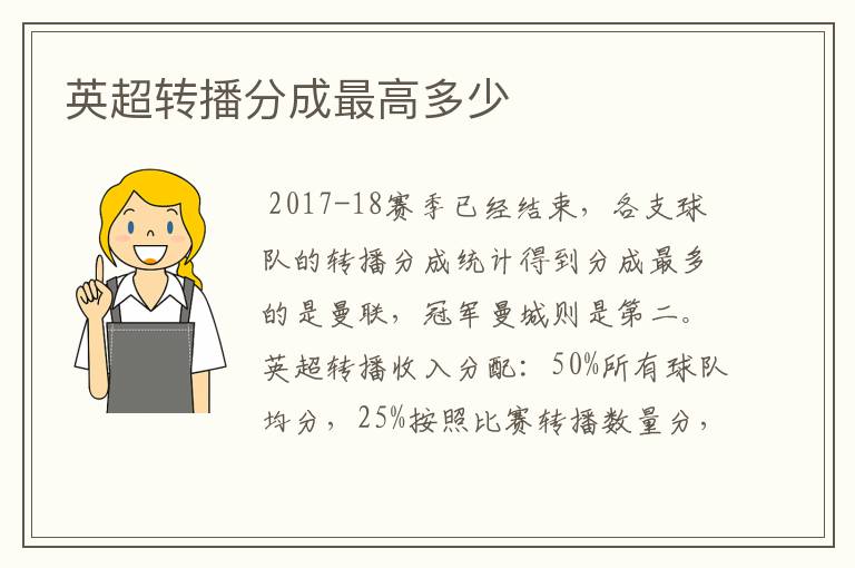 英超转播分成最高多少
