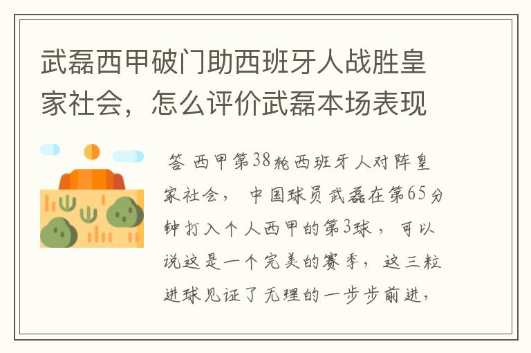 武磊西甲破门助西班牙人战胜皇家社会,怎么评价武磊本场表现?