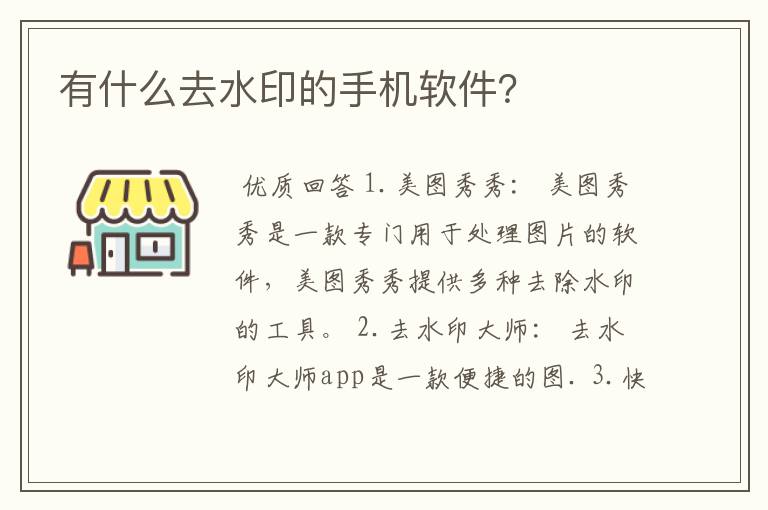有什么去水印的手机软件?