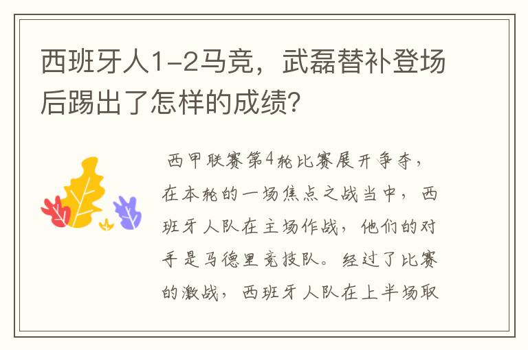 西班牙人1-2马竞,武磊替补登场后踢出了怎样的成绩?