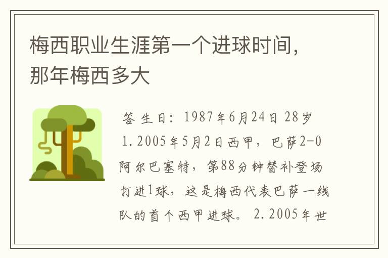 梅西职业生涯第一个进球时间,那年梅西多大
