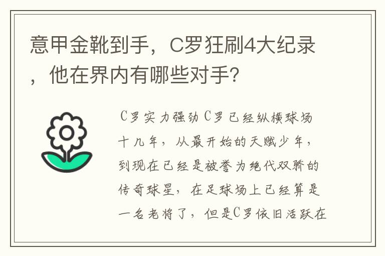 意甲金靴到手，C罗狂刷4大纪录，他在界内有哪些对手？