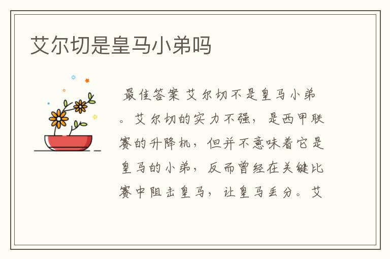 艾尔切是皇马小弟吗