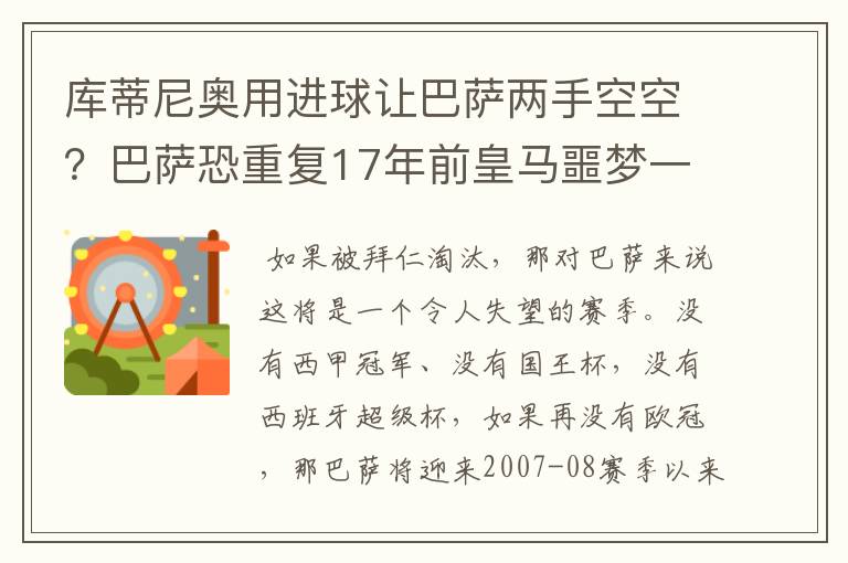库蒂尼奥用进球让巴萨两手空空?巴萨恐重复17年前皇马噩梦一幕