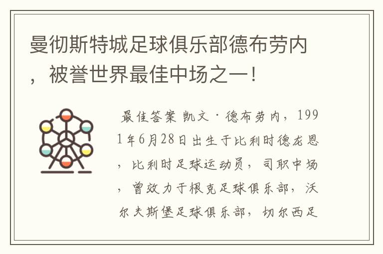 曼彻斯特城足球俱乐部德布劳内,被誉世界最佳中场之一!