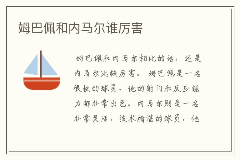 姆巴佩和内马尔谁厉害