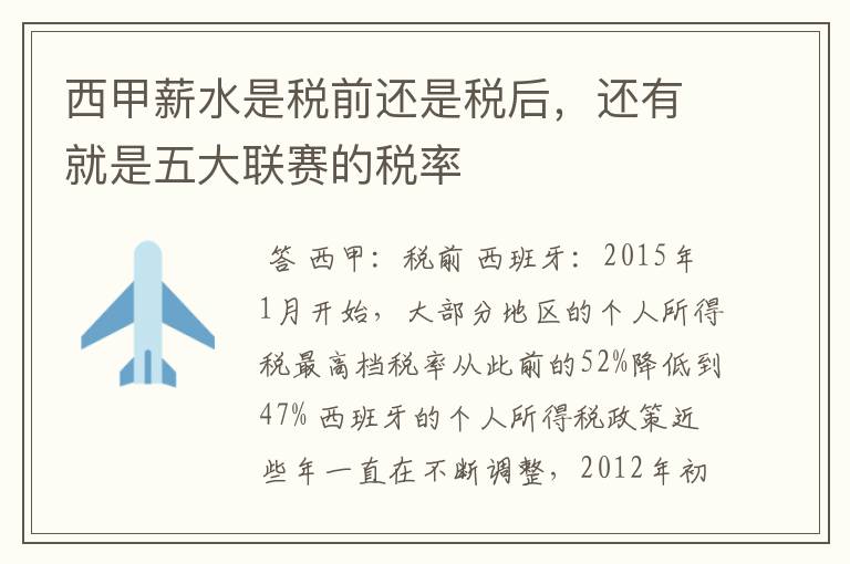 西甲薪水是税前还是税后,还有就是五大联赛的税率