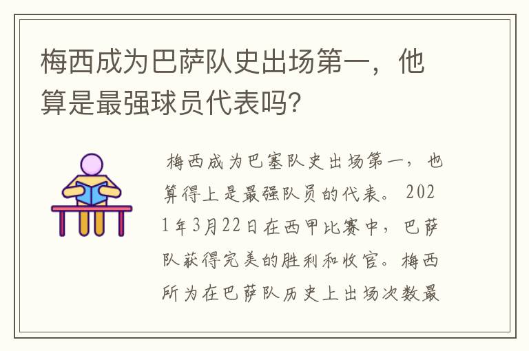 梅西成为巴萨队史出场第一,他算是最强球员代表吗?