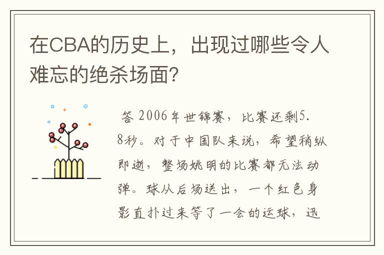 在CBA的历史上,出现过哪些令人难忘的绝杀场面?