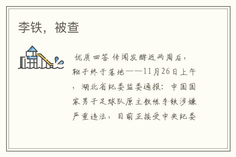 李铁,被查