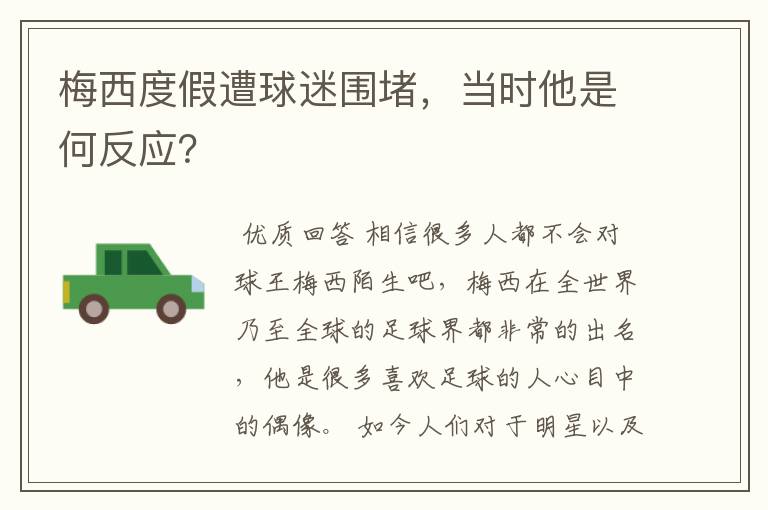 梅西度假遭球迷围堵,当时他是何反应?