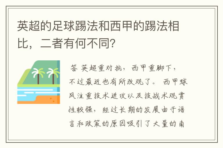 英超的足球踢法和西甲的踢法相比,二者有何不同?