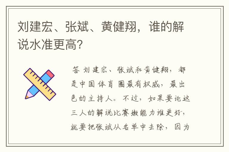 刘建宏、张斌、黄健翔,谁的解说水准更高?