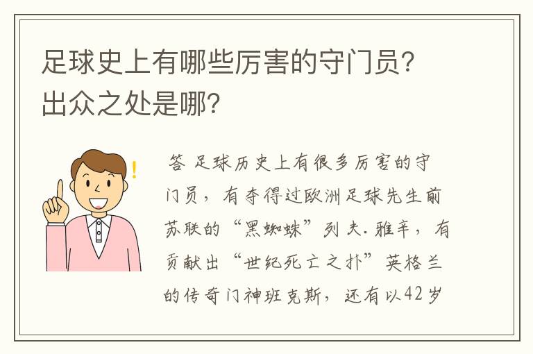 足球史上有哪些厉害的守门员?出众之处是哪?