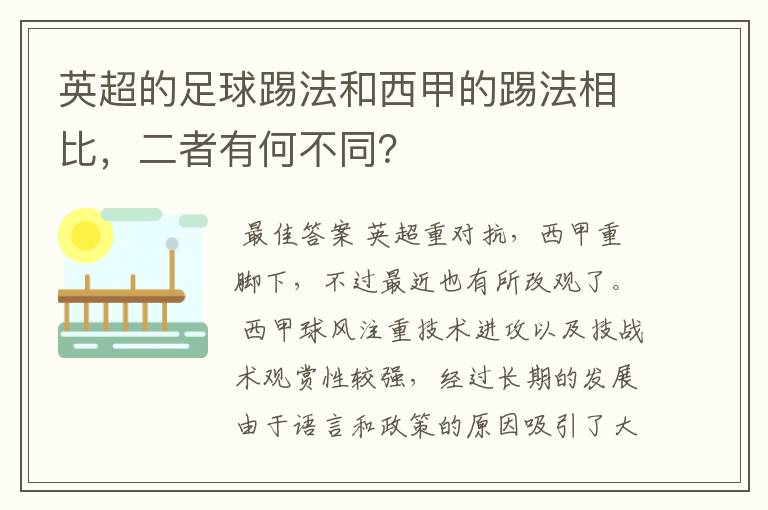 英超的足球踢法和西甲的踢法相比,二者有何不同?