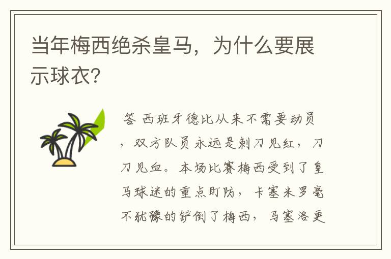 当年梅西绝杀皇马,为什么要展示球衣?