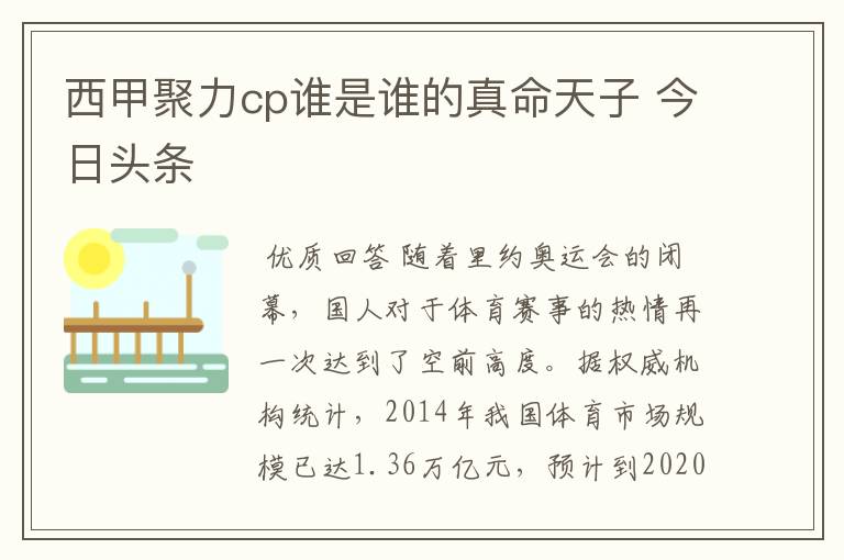 西甲聚力cp谁是谁的真命天子 今日头条
