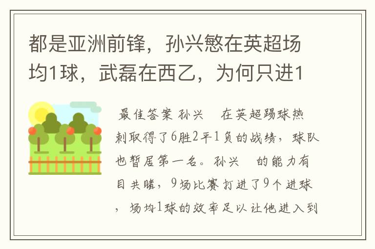 都是亚洲前锋,孙兴慜在英超场均1球,武磊在西乙,为何只进1球?